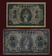 中国通商银行发行的钞票