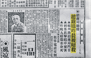 1930年7月25日《申报》报道赵铁桥被暗杀