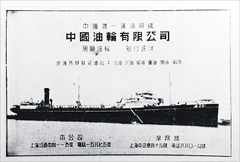 1946年9月,招商局与中国石油公司合组成立中国油轮有限公司。