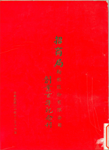 《台湾招商局成立100周年纪念刊》画册