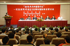 “招商局与中国现代化”国际学术研讨会